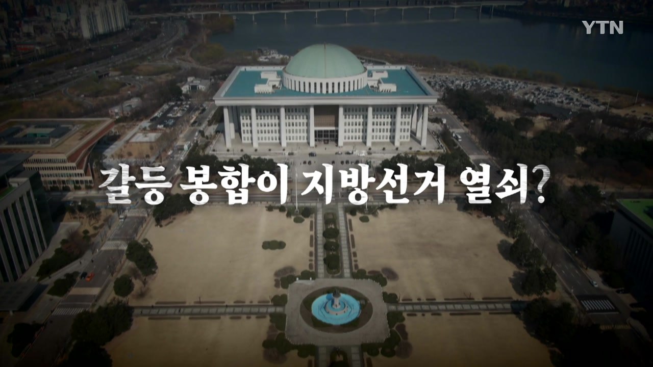 [영상] 의총, 최고위서 각각 갈등 드러낸 여야... ’갈등 봉합’이 지방선거 열쇠?...