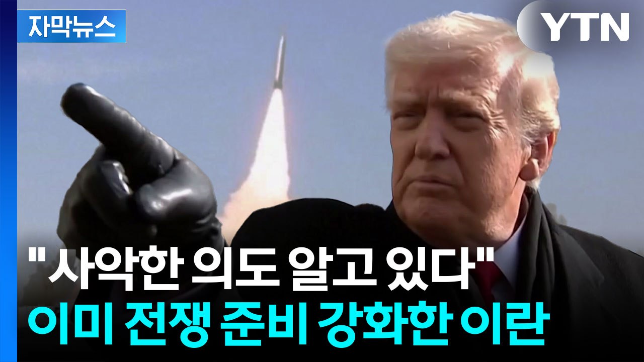 [자막뉴스] 트럼프도 몸 사리는 이란 전쟁? 한발만 잘못 디디면 '종말' / YTN