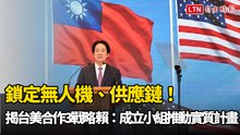 鎖定無人機、供應鏈！揭台美合作3戰略 總統：成立小組推動實質計畫