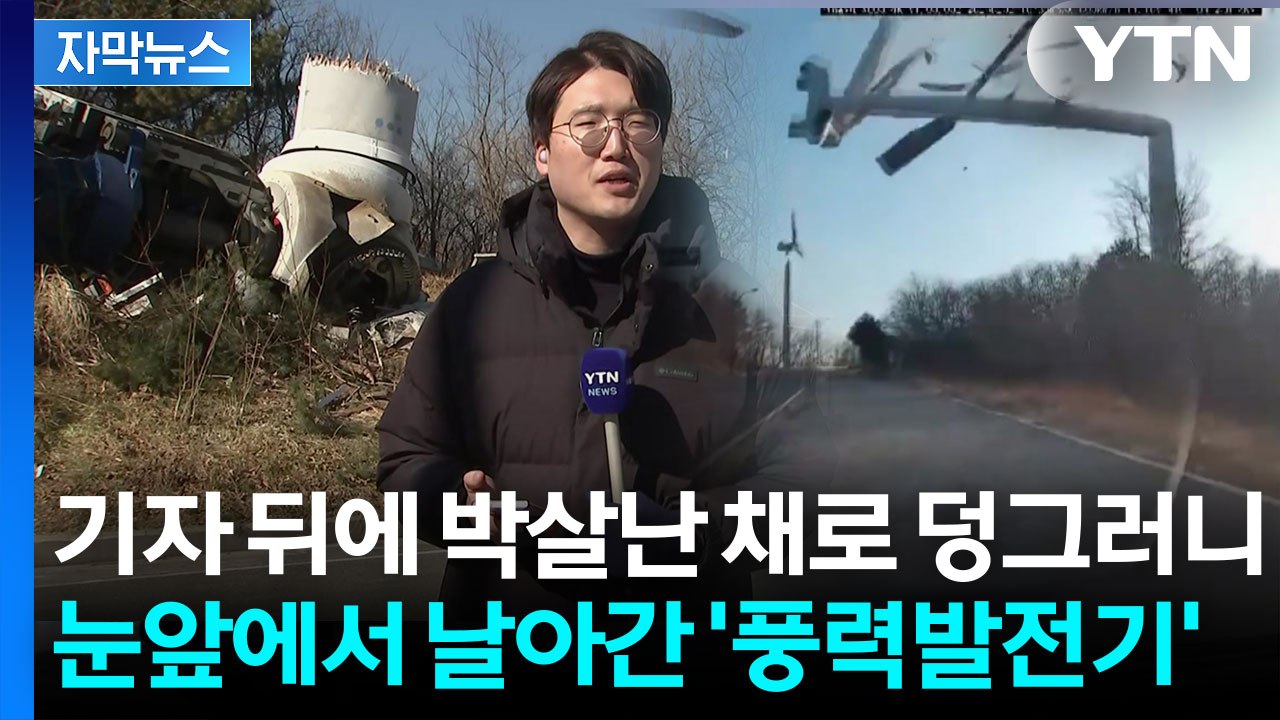 [자막뉴스] 하마터면 '대형 참사'...박살 난 풍력발전기에 '아수라장' / YTN
