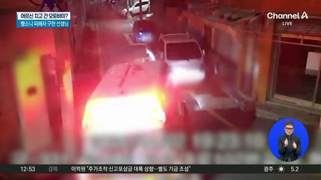 어르신 치고 간 오토바이?…뺑소니 피해자 구한 선생님