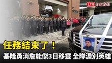 任務結束了！基隆勇消詹能傑捨身救人今移靈 全隊淚別英雄