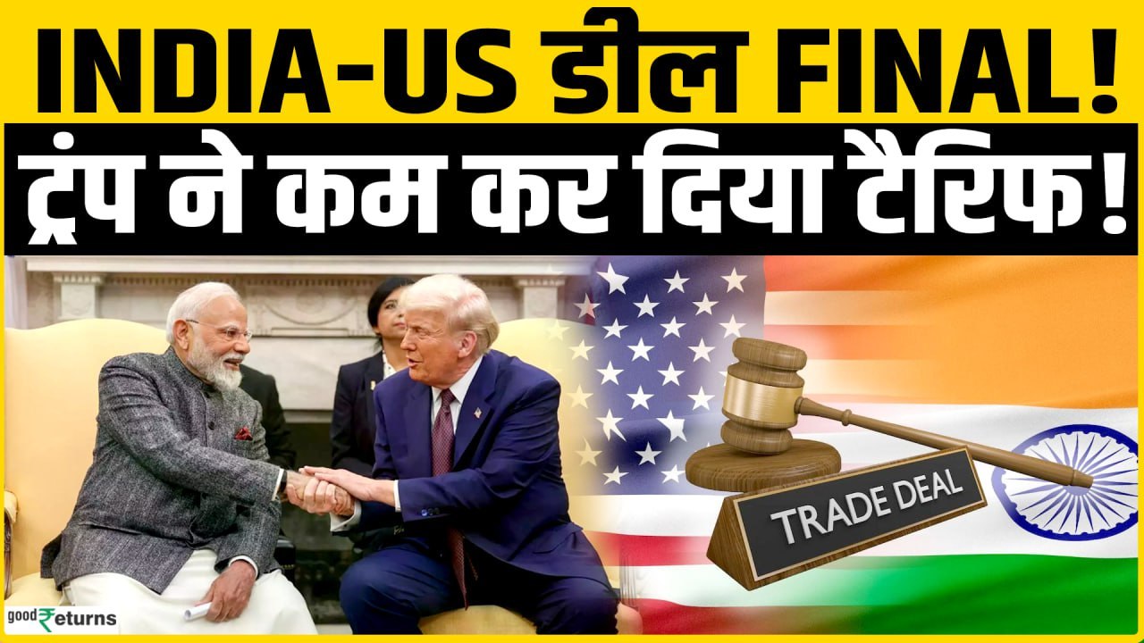 India US Trade Deal: Trump ने भारत के लिए घटाया टैरिफ, अब 25% नहीं सिर्फ इतना लगेगा टैरिफ