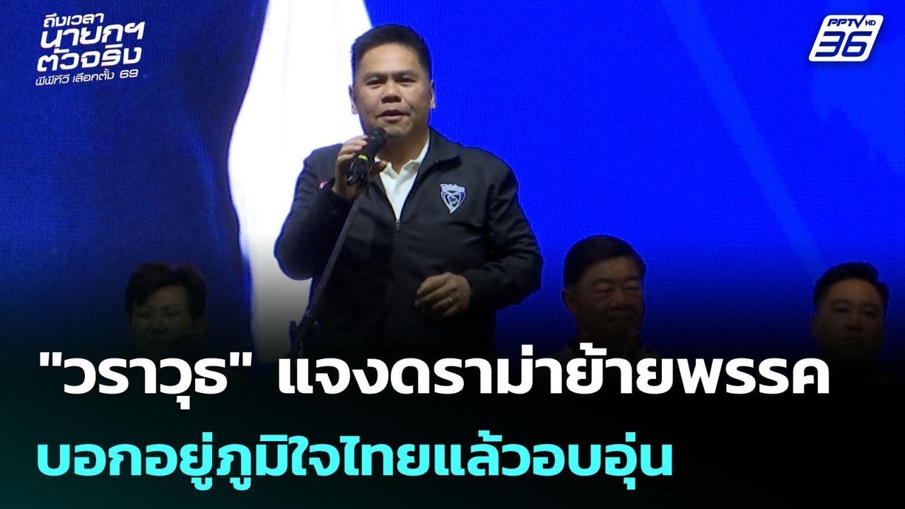 "วราวุธ" แจงดราม่าย้ายพรรค บอกอยู่ภูมิใจไทยแล้วอบอุ่น | เลือกตั้ง 2569 | เที่ยงทันข่าว | 3 ก.พ. 69