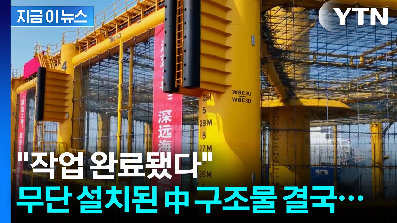 무단 설치된 中 '서해 구조물'...외교부가 전한 상황 [지금이뉴스] / YTN
