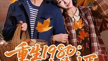 抖音新剧上线#重生1980：开局卖茶叶蛋 (上)