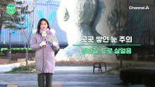 [날씨] 한파특보 해제,빙판길,도로 살얼음 주의