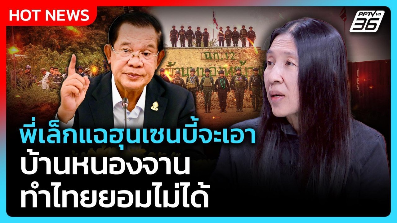 Highlight | พี่เล็กแฉฮุนเซนบี้จะเอา บ้านหนองจาน ทำไทยยอมไม่ได้ | PPTV News | 3 ก.พ. 69