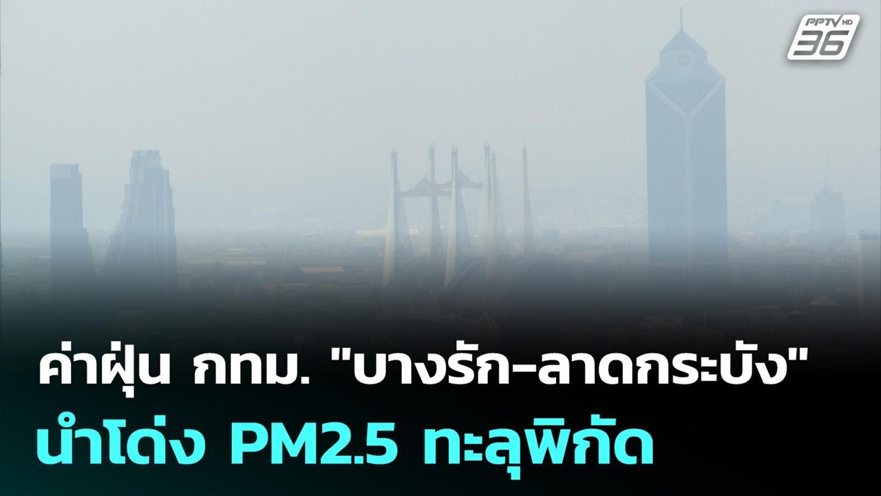 ค่าฝุ่น กทม. "บางรัก-ลาดกระบัง" นำโด่ง PM2.5 ทะ...