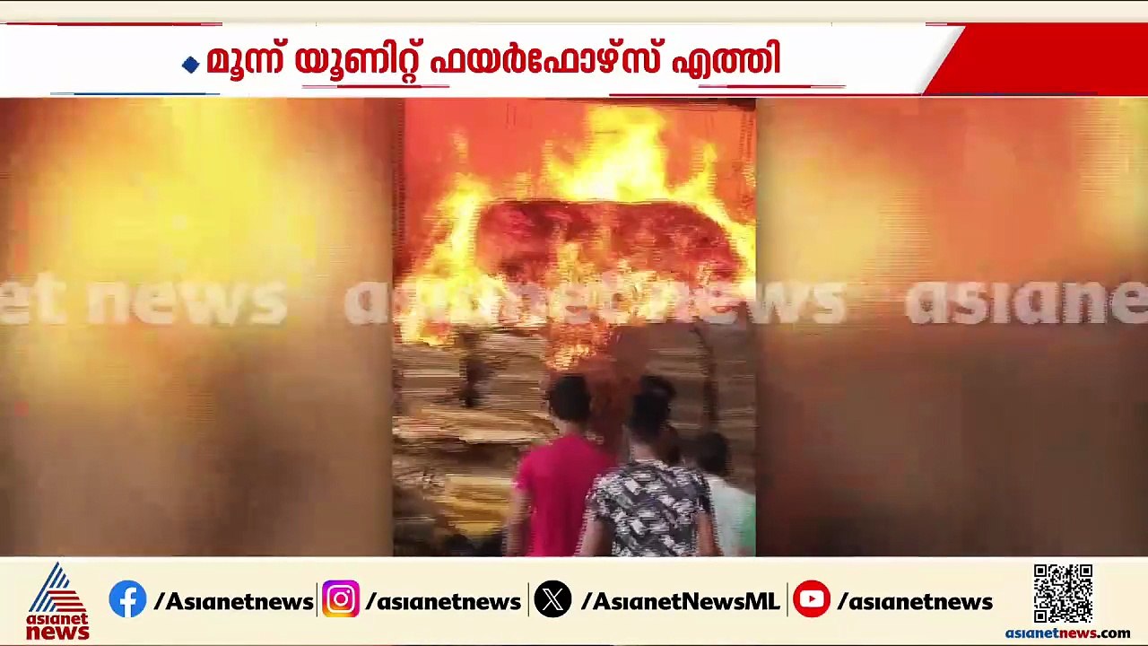പെരുമ്പാവൂരിൽ പ്ലൈവുഡ് കമ്പനിയിൽ തീപിടിത്തം; തീയണക്കാനുള്ള ശ്രമം തുടരുന്നു