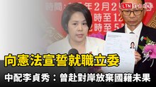 向中華民國憲法宣誓就職立委 中配李貞秀：曾赴對岸放棄國籍未果