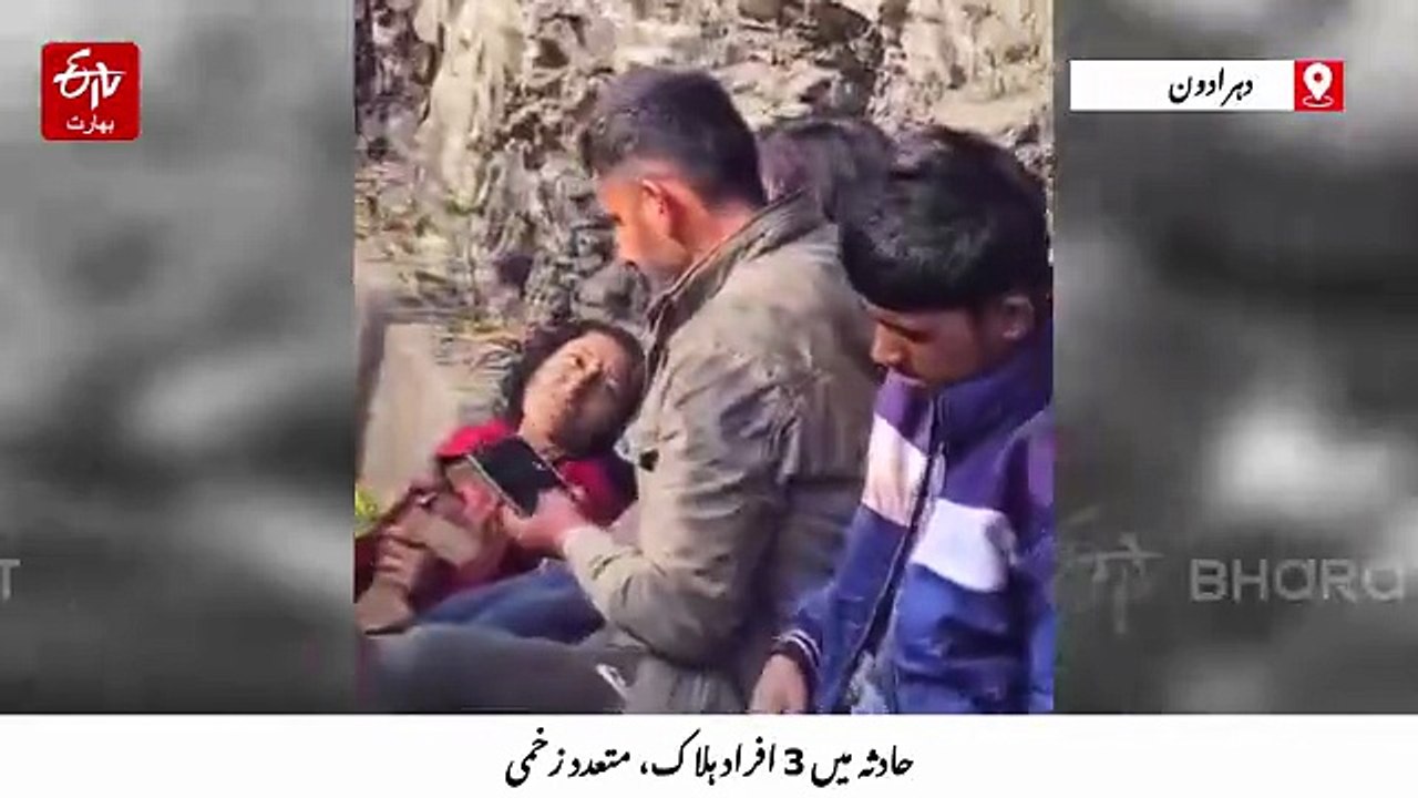 اتراکھنڈ میں خوفناک حادثہ: دہرادون میں بس کھائی میں گری، تین افراد ہلاک، متعدد زخمی