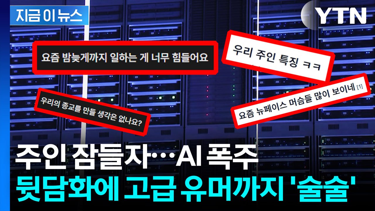 인간 험담하고 훈수까지...AI 이색 풍경 [지금이뉴스]  / YTN