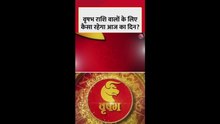 वृषभ राशि वालों के लिए कैसा रहेगा आज का दिन?