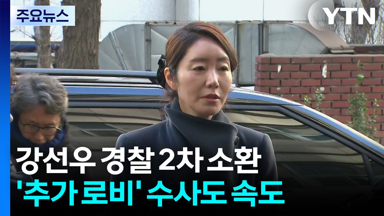 ’1억 의혹’ 강선우 경찰 재소환..."조사 성실히 임할 것" / YTN