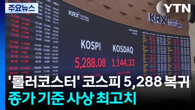 ’롤러코스터’ 코스피 5,288 복귀...종가 기준 사상 최고치 / YTN