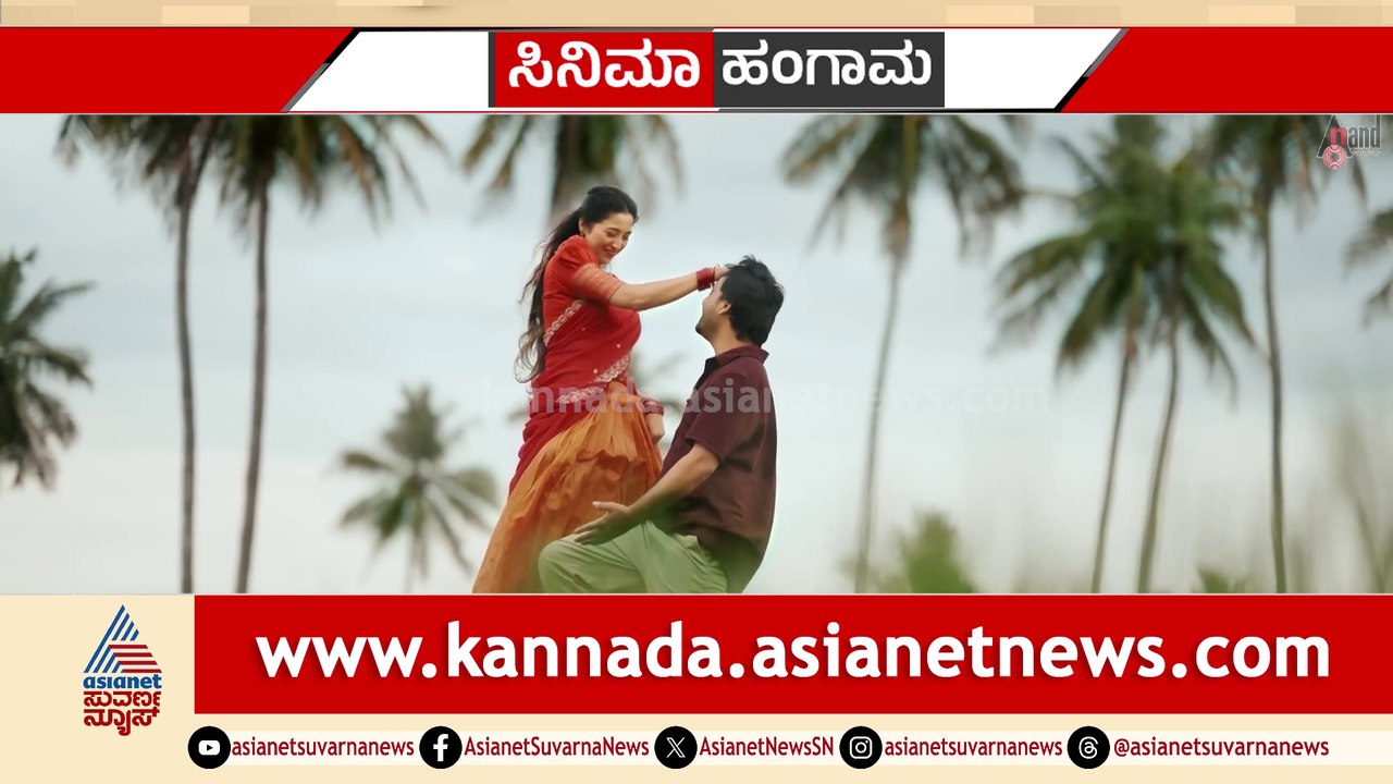 "ಕೈ ತೊಳ್ಕೊಂಡ್ ಮುಟ್ಟಂಗವ್ಳೆ ನನ್ ಹುಡುಗಿ" ನವೀನನ ಹಾಡು ರಿಲೀಸ್ ಮಾಡಿದ ಸೋನಲ್