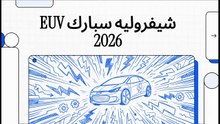 مراجعة شيفروليه سبارك 2026 الكهربائية.. هل تستحق لقب ملكة المدينة؟ 🔌✨