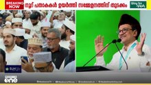 'ഭിന്നിക്കാൻ ഉള്ളതിനെക്കാൾ ആയിരം കാരണങ്ങൾ ഒന്നിക്കാനുണ്ട്' ഹെക്യസന്ദേശം പരത്തി സമസ്ത വാർഷിക സമ്മേളനം
