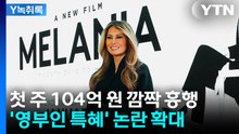 미 이민 단속 규탄한 날, 멜라니아 다큐 100억 벌어 [Y녹취록] / YTN