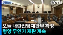 오늘 중 내란전담재판부 확정...윤석열 ’평양 무인기’ 재판 계속 / YTN