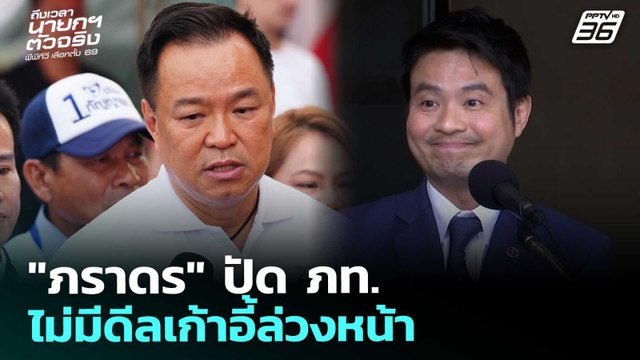 ภราดร ปัด ภท.ไม่มีดีลเก้าอี้ล่วงหน้า | เลือกตั้ง 2569 | จับข่าวคุย | 3 ก.พ. 69