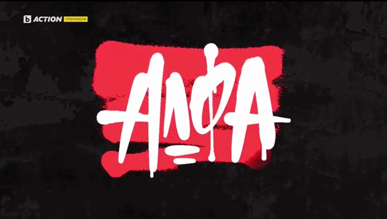 Алфа 1 Епизод 7