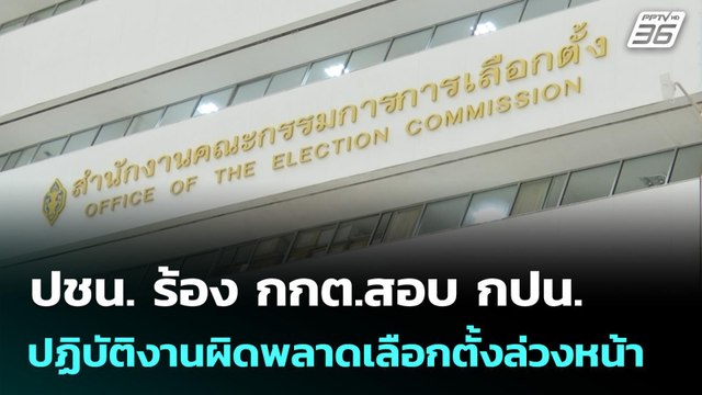 ปชน. ร้องกกต.สอบ กปน. ปฏิบัติงานผิดพลาดเลือกตั้งล่วงหน้า | จับข่าวคุย | 3 ก.พ. 69