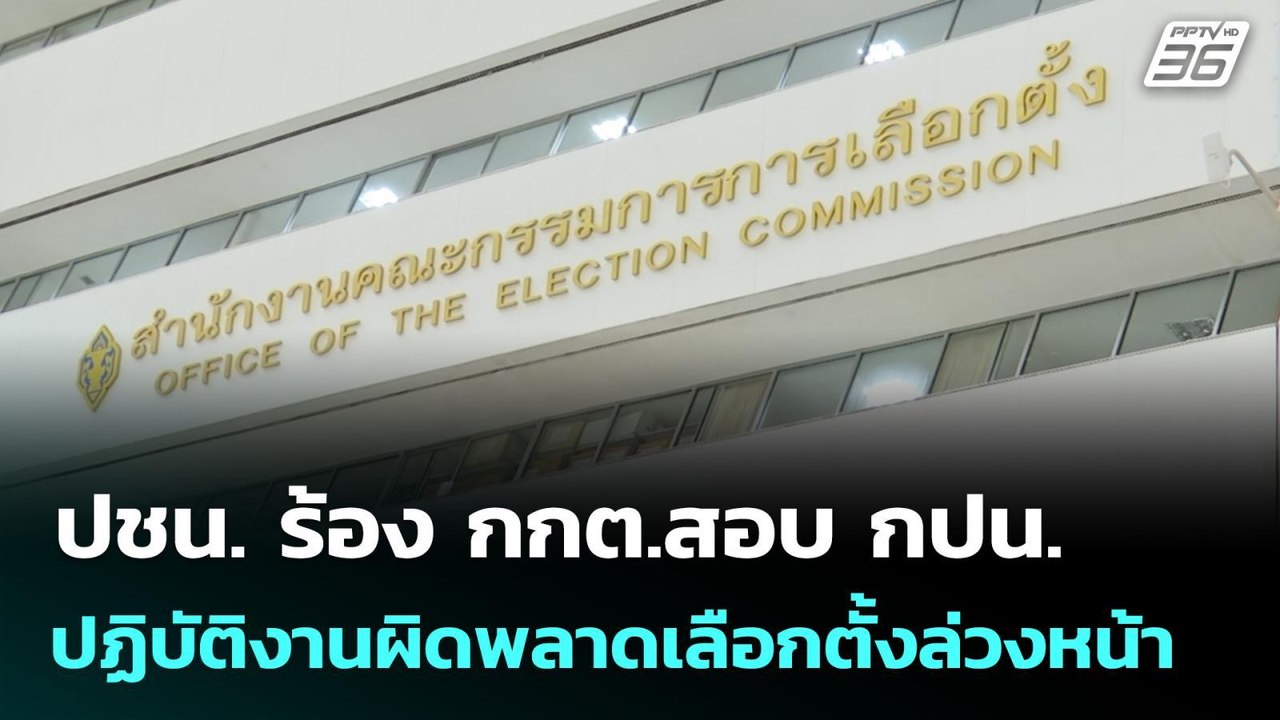 ปชน. ร้องกกต.สอบ กปน. ปฏิบัติงานผิดพลาดเลือกตั้...