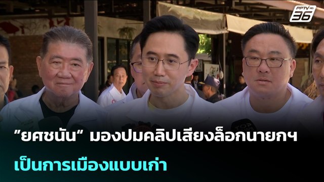 ”ยศชนัน“ มองปมคลิปเสียงล็อกนายกฯ เป็นการเมืองแบบเก่า | เข้มข่าวเย็น | 3 ก.พ. 69