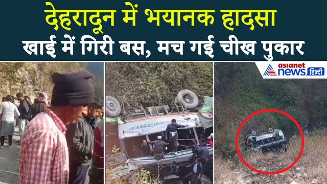 Dehradun Bus Accident : HRTC की बस खाई में पलटी, जानें क्या था भयानक हादसे का कारण