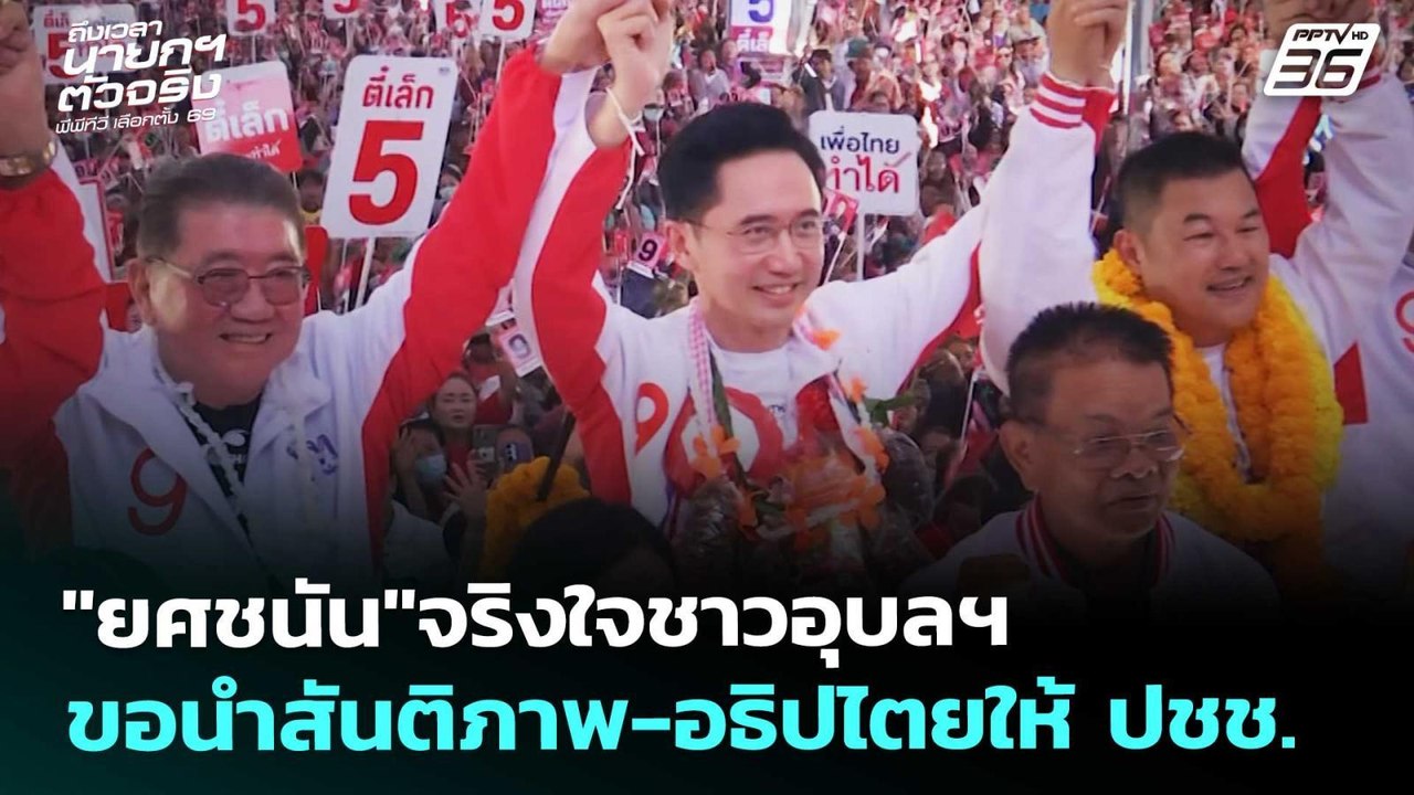 "ยศชนัน"จริงใจชาวอุบลฯ ขอนำสันติภาพ-อธิปไตยให้...