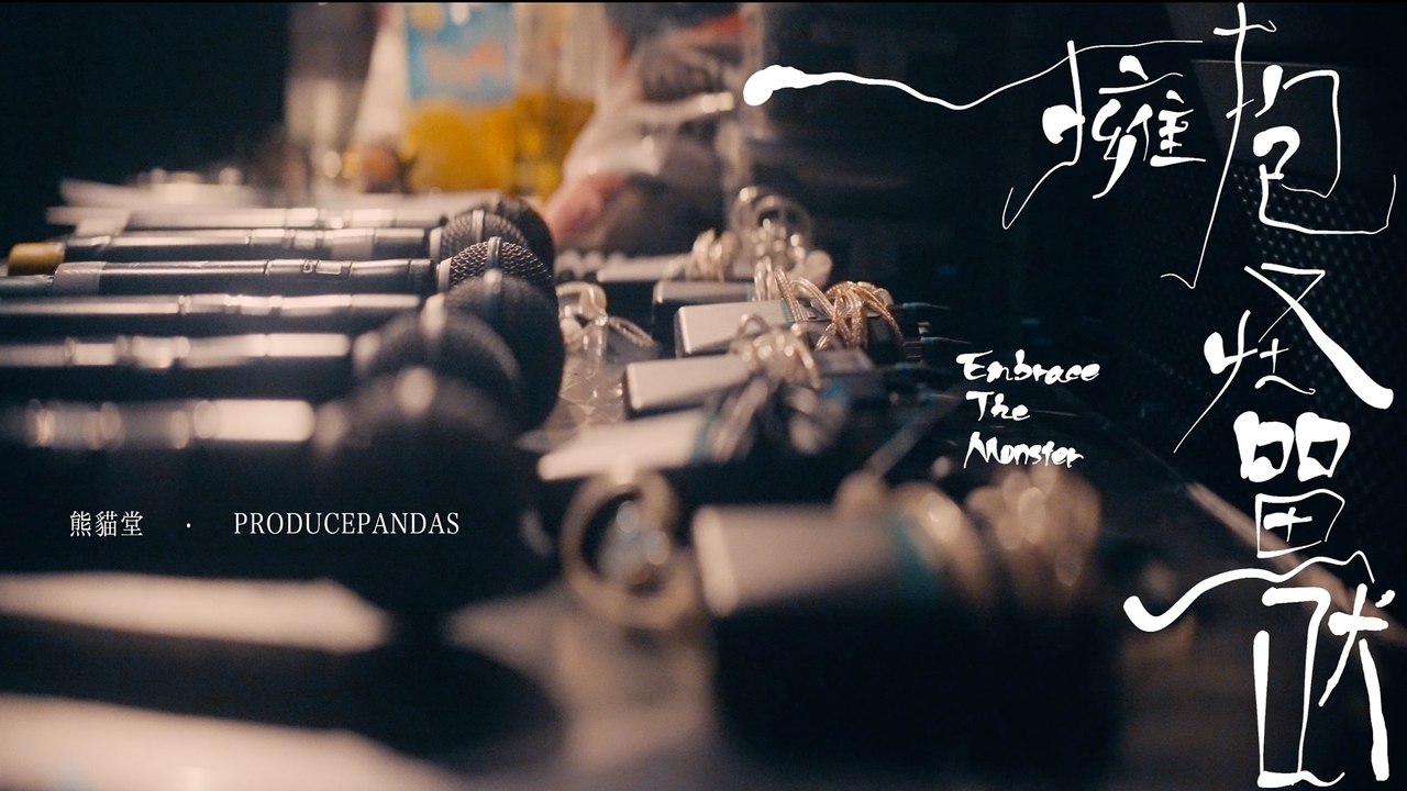 熊貓堂ProducePandas【擁抱怪獸 | Embrace the Monster】Official Documentary MV