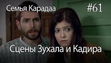 Сцены Зухала и Кадира #61 - Семья Карадаа