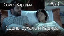 Сцены Зухала и Кадира #63- Семья Карадаа
