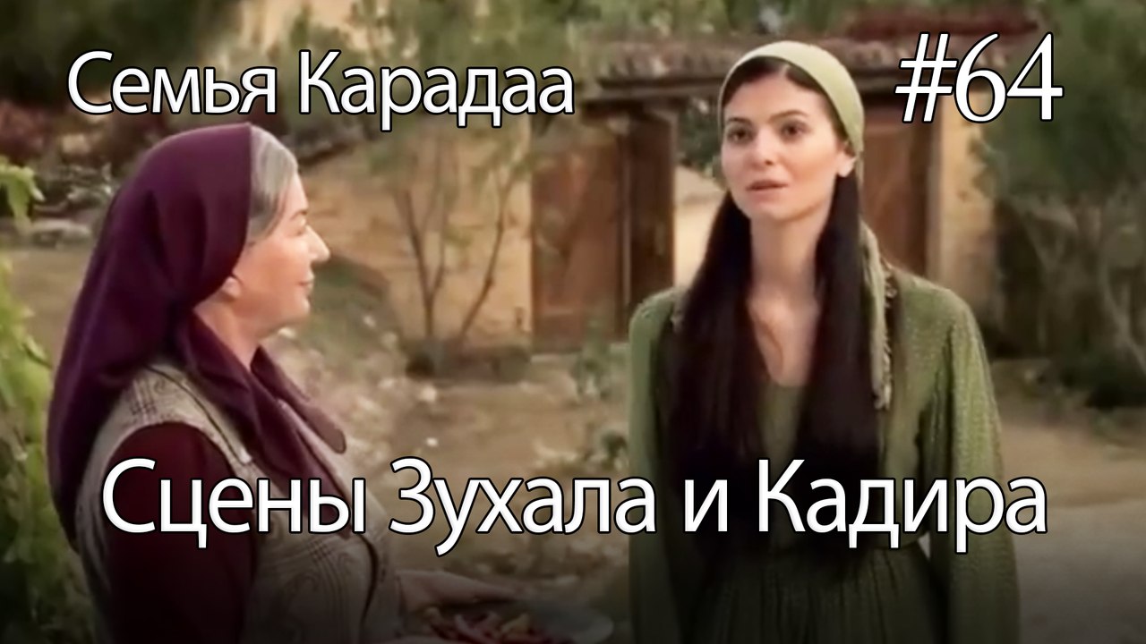 Сцены Зухала и Кадира #64- Семья Карадаа