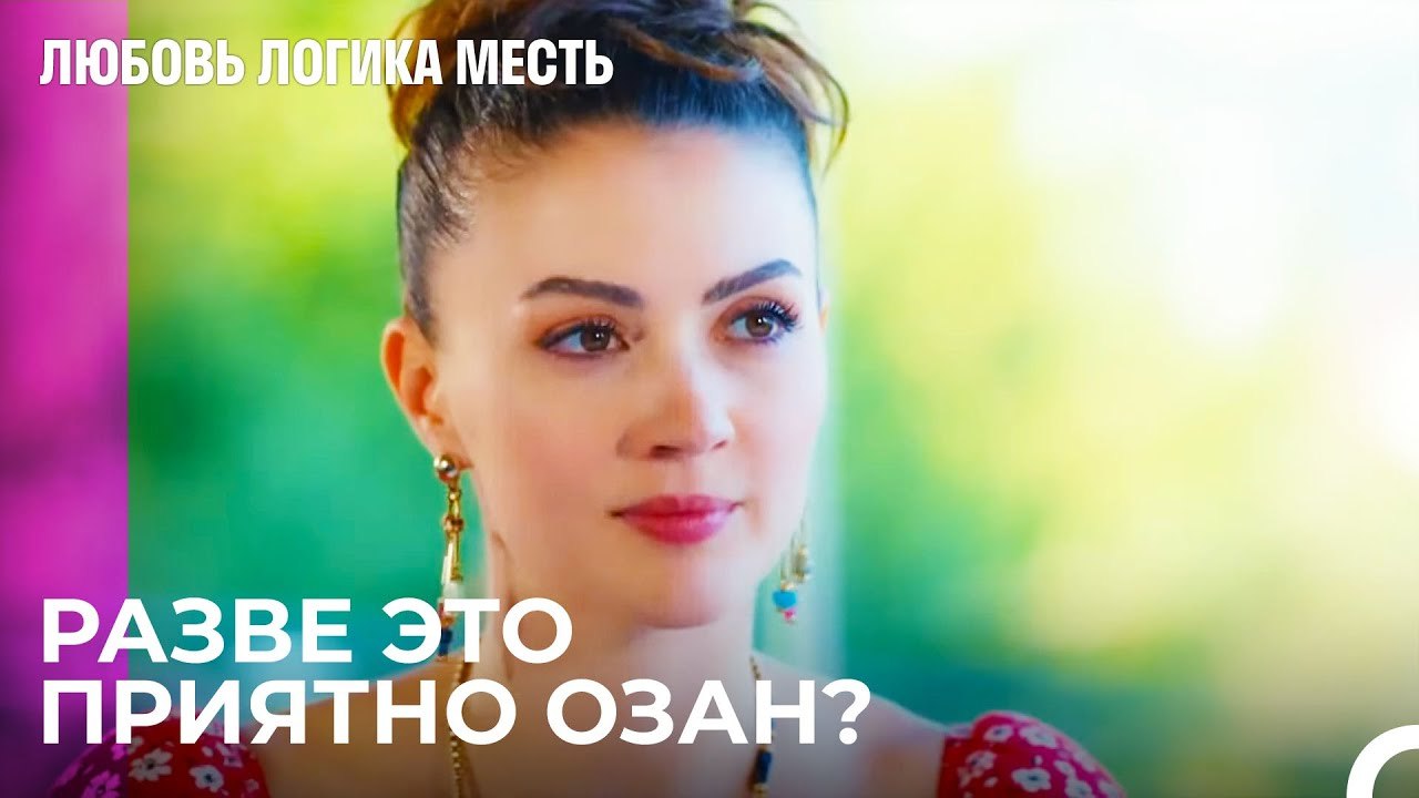 Озан Мстит Эсре  - Любовь Логика Месть 8 Серия