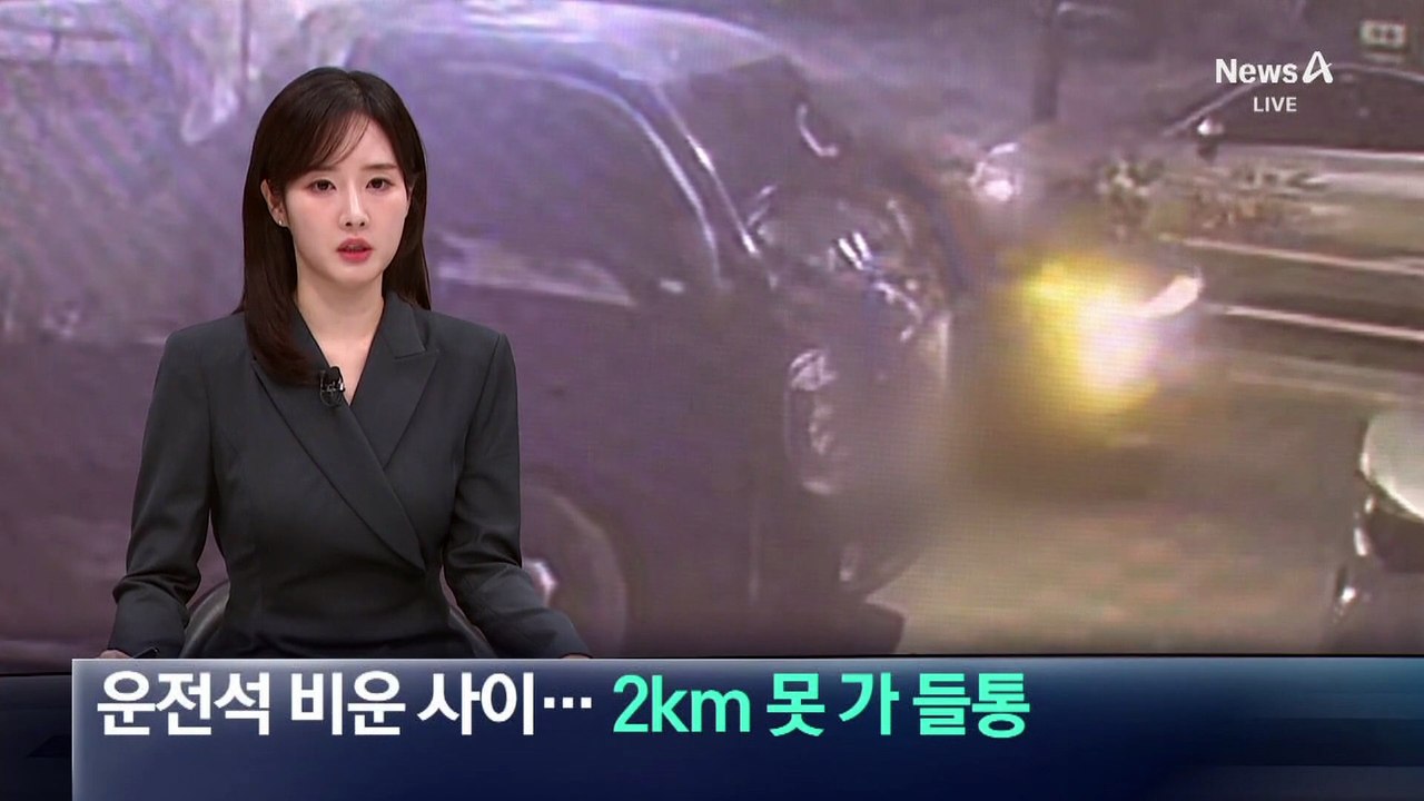 운전석 비운 사이 사라진 차량…2km 못 가 들통