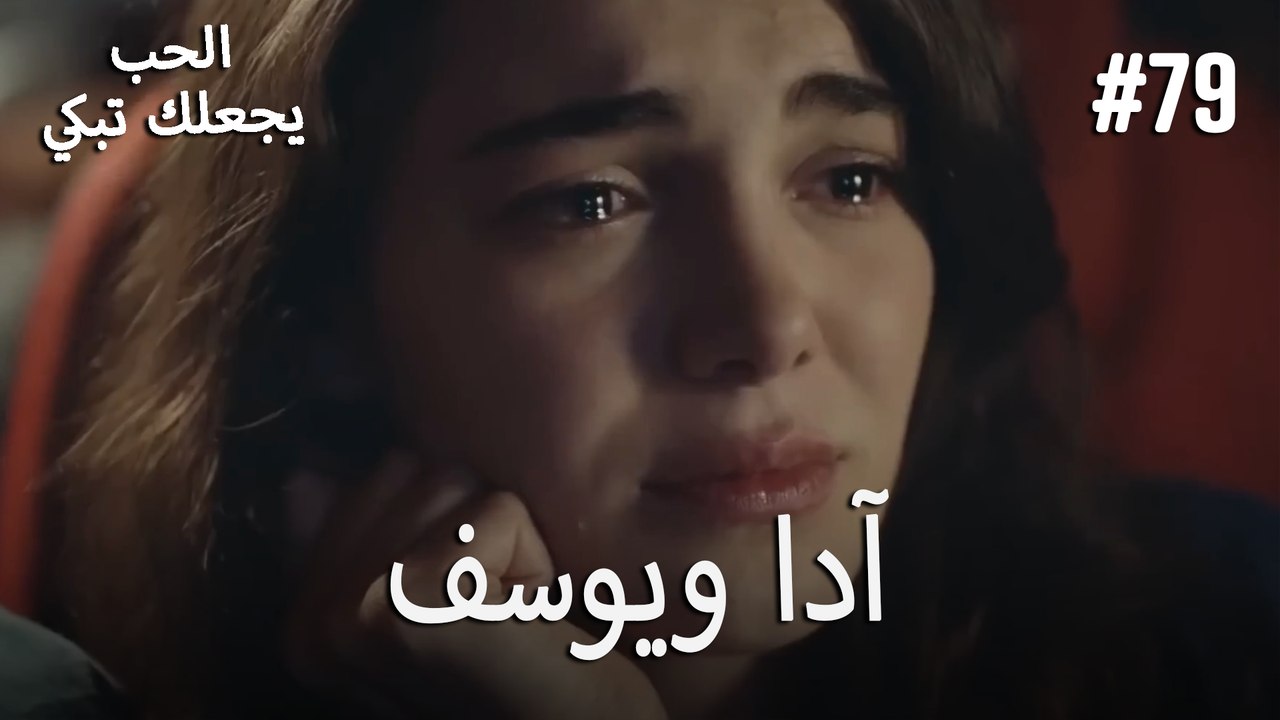 الحب يجعلك تبكي - آدا ويوسف#79