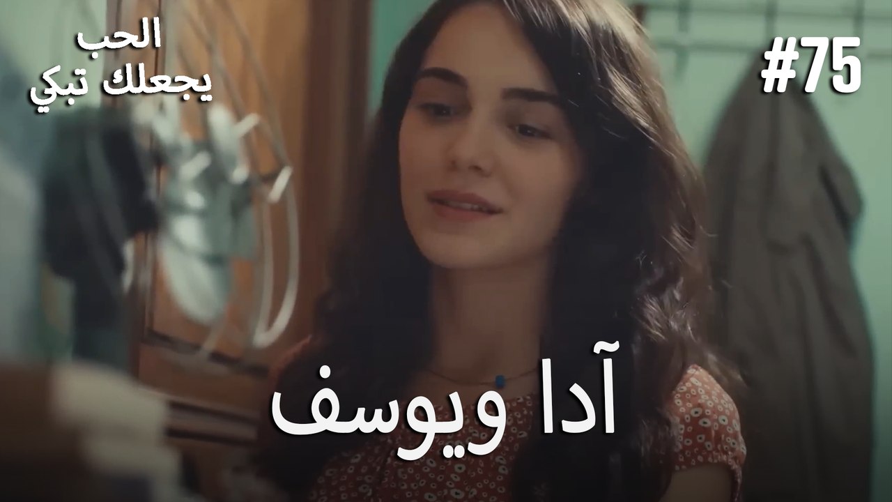 الحب يجعلك تبكي - آدا ويوسف#75