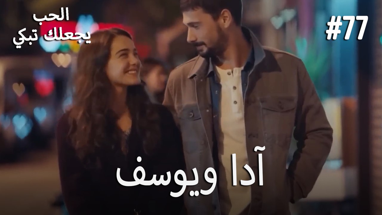 الحب يجعلك تبكي - آدا ويوسف#77