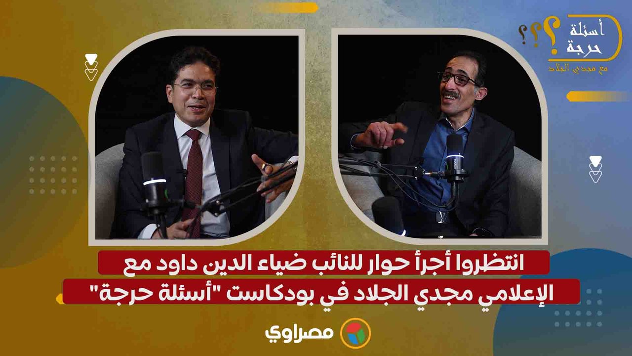 انتظروا أجرأ حوار للنائب ضياء الدين داود مع الإعلامي مجدي الجلاد في بودكاست "أسئلة حرجة"
