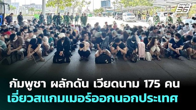กัมพูชา ผลักดัน เวียดนาม 175 คนเอี่ยวสแกมเมอร์ออกนอกประเทศ | เข้มข่าวค่ำ | 3 ก.พ. 69