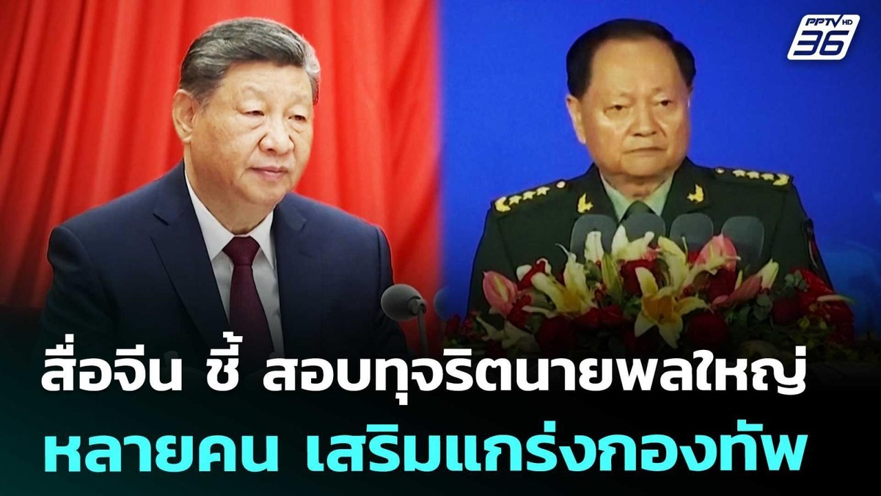 สื่อจีน ชี้ สอบทุจริตนายพลใหญ่หลายคน เสริมแกร่งกองทัพ | เข้มข่าวค่ำ | 3 ก.พ. 69