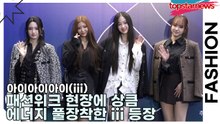 아이아이아이(iii), 패션위크 현장에 상큼 에너지 풀장착한 iii 등장(서울패션위크) [TOP영상]