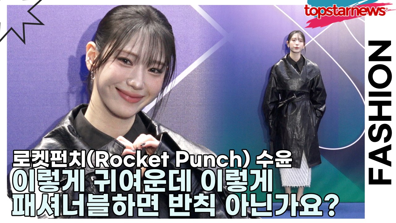 로켓펀치(Rocket Punch) 수윤(SuYun), 이렇게 귀여운데 이렇게 패셔너블...