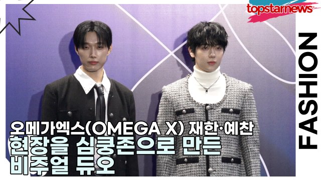 오메가엑스(OMEGA X) 재한·예찬, 현장을 심쿵존으로 만든 비주얼 듀오(서울패션위크) [TOP영상]