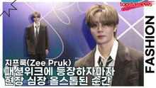 지프룩(Zee Pruk), 패션위크에 등장하자마자 현장 심장 올스톱된 순간(서울패션위크) [TOP영상]