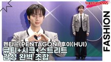 펜타곤(PENTAGON) 후이(HUI), 큐티+시크+스트리트 감성 완벽 조합(서울패션위크) [TOP영상]