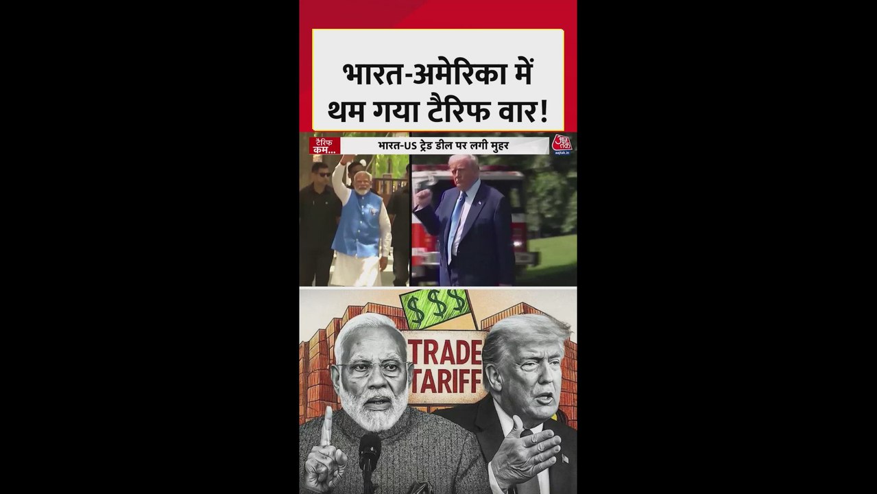 अमेरिका ने भारत पर लगा टैरिफ घटाकर 18 फीसदी किया